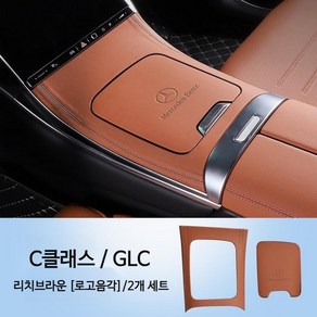 벤츠 가죽 몰딩 인테리어 센터콘솔 컵홀더 C클래스 GLC 호환, 리치브라운(로고음각)23-24 GLC