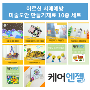 어르신 치매예방 DIY 그림그리기 도안 만들기 재료 10종 A세트 노인인지활동 교육용, 1세트