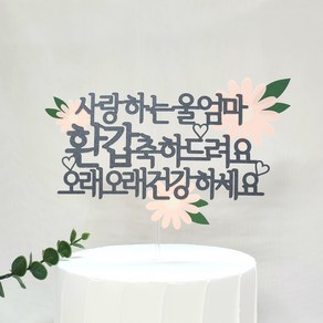 엄마 생신 환갑 축하 문구 케이크 토퍼