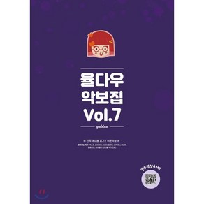 율다우 악보집 Vol.7, 김유리 저