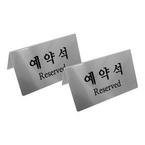 (고급형) 예약석 eseved 표지판 실버 v자형, 1세트