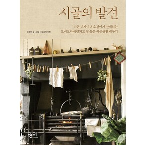 시골의 발견:가든디자이너 오경아가 안내하는 도시보다 세련되고 질높은 시골생활배우기, 궁리