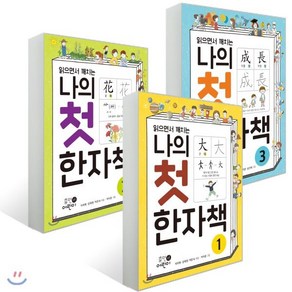 나의 첫 한자책 1~3권 세트, 휴먼어린이