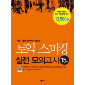최신 기출을 완벽하게 반영한토익 스피킹 실전 모의고사 15회, 넥서스
