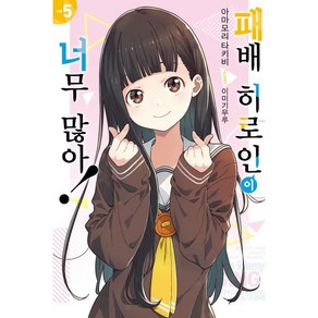 [영상출판미디어]패배 히로인이 너무 많아! 5 - Novel Engine, 영상출판미디어, 아마모리 타키비