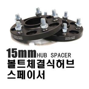 피트인 휠 허브스페이스 15mm 20mm 체결식 허브스페이스 현대 기아 오버휀다