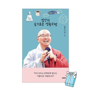 법상의 슬기로운 생활수행 + 사은품 제공