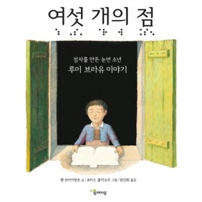 여섯 개의 점-점자를 만든 눈먼 소년 루이 브라유 이야기(함께자람 인물 그림책 1)