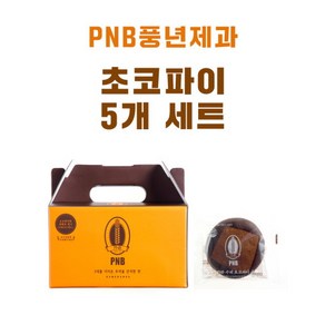 [PNB 풍년제과] 초코파이 세트  전주 초코파이[공식 인증 판매점], 80g, 5개