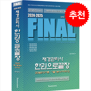 2024-2025 FINAL 재경관리사 한권으로끝장 [20일 완성 / 이론·기출기본서 / 저자직강] 스프링제본 3권 (교환&반품불가), 세무라이선스