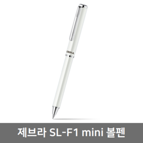 팬시모아 제브라 SL-F1 mini 볼펜 화이트 1자루, 1개