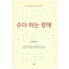 수다 떠는 장애, 울력, 전지혜 저