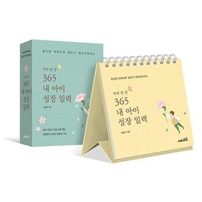 하루 한 장 365 내 아이 성장 일력, 에듀윌