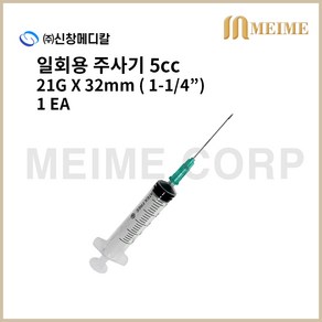 1개 ) 신창 일회용 주사기 5ml 5cc 21G 1-1/4인치 32mm 멸균 주사기 병원용 주사기 의료용 주사기 백신용 주사기