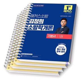 2026 해커스소방 김정희 소방학개론 기본서 (전2권) [스프링제본], [분철 4권 - 파트1/4/6/9]