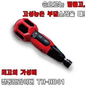 하이브로 충전드라이버 3.6V USB충전 HYBRO 수동/전동드라이버 TH-HD01 TH-HD01R