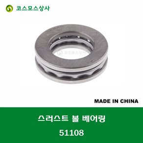 51108 중국산 스러스트 볼 베어링 THRUST BALL BEARING 내경 40MM