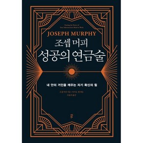 조셉 머피 성공의 연금술:일에서 최고의 잠재의식을 깨우는 자기 확신의 힘, 조셉 머피 저/조율리 역/아서 R. 펠 편, 다산북스