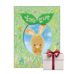 날개는 없지만 - 두고두고 보고싶은 그림책 (랜덤사은품증정), 단품, 단품