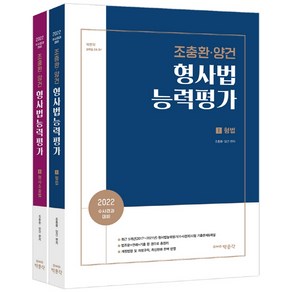 2022 조충환·양건 형사법능력평가 세트:수사경과 대비