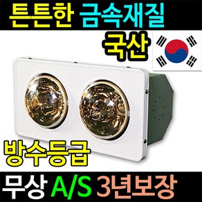 (국산) 나노전자 욕실히터 욕실난방기 화장실난방기 벽걸이난로, 2구(금색램프)