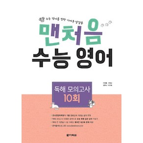 맨처음 고등 수능 영어 독해 모의고사 10회(2019):수능 영어를 향한 가벼운 발걸음