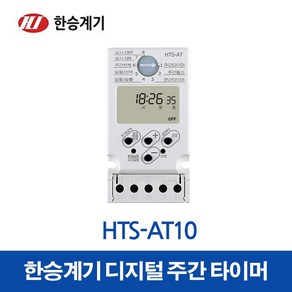 한승계기 디지털타이머 HTS-AT10 (25740), 25740_HTS-AT10-220V, 1개