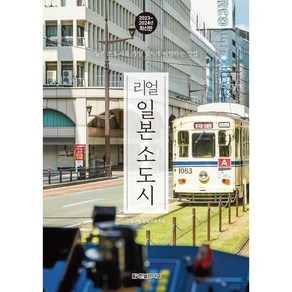 리얼 일본 소도시 2023~2024 : 일본 소도시를 가장 멋지게 여행하는 방법, 정꽃나래,정꽃보라 저, 한빛라이프