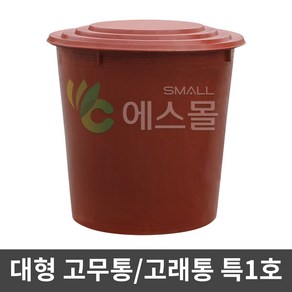 에스몰 고래통 특1호 대형 고무다라이 물통 배추절임통