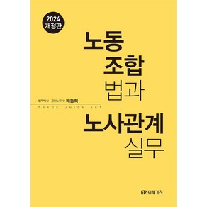 노동조합법과 노사관계실무(2024), 배동희, 미래가치