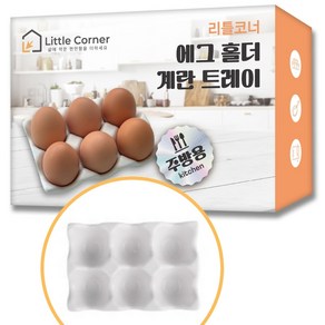 리틀코너 계란 에그 홀더 달걀 트레이, 흰색, 1개