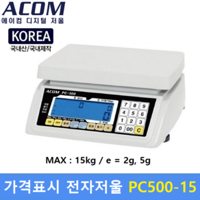 에이컴 유통형 가격표시저울 PC-500 [15kg/5g] 대형마트 / 정육점 / 채소 청과 / 수산물 / 반찬전문점 / 국내생산, PC-500 15kg