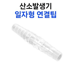 모우 세운 일자형 연결관(소-5x5) 석션기 산소연결줄 연결팁, 5개