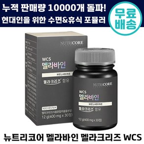 빠른출고 잠들기 전 한알 꿀잠 뉴트리코어 WCS 멜라바인 멜라크리즈 편안한 수면 휴식 식물성 포뮬러 잠 이안올때 얕은 깰때 불면 에좋은 뉴트리 맬라바인 효능 보조제 시차 영양 제, 30정, 2박스