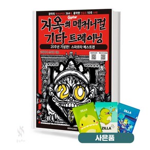 지옥의 메커니컬 기타 트레이닝 (20주년 기념판) (서울음악출판사)