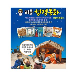 리틀 성경동화 62권 페이퍼북 개정신판 (한국톨스토이-세이펜버젼 최신판 정품새책)