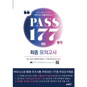 2025 위아너스 간호사 국가시험 최종모의고사 PASS 177 김명애 IMRN