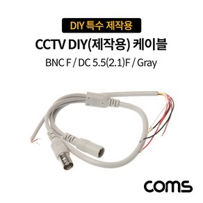 Coms CCTV DIY 특수 제작용 케이블 Gay BNC F to DC 5.5(2.1) F, 본상품선택