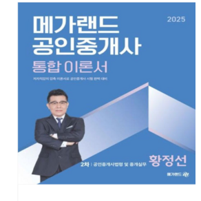 2025 메가랜드 공인중개사 통합 이론서 2차 공인중개사법령 및 중개실무 황정선, 2권으로 (선택시 취소불가)