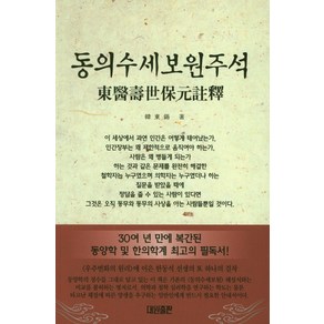 동의수세보원주석:30여 년 만에 복간된 동양학 및 한의학계 최고의 필독서, 대원출판, 한동석 저