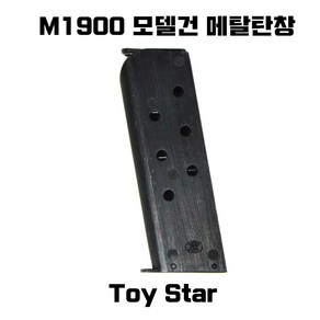 토이스타 M1900 메탈탄창 밀리터리 서바이벌 부속품, 1개