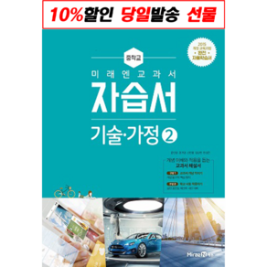 (커넥트) 미래엔 중학교 기술가정2 자습서 (윤인경중등2.3), 중등2학년