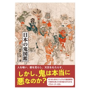 Seigensha At Publishing Inc. (일본어원서) 日本の鬼図鑑