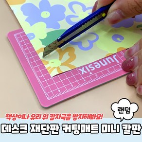 커팅매트 미니커팅판 데스크 재단판 커팅매트 미니 칼판, 본상품선택