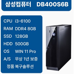 삼성중고컴퓨터 인텔6세대 슬림 중고본체 사무용 1년무상AS 윈도우11 i3-6100, 블랙, DB400S6B_i3, 128GB, 8GB, WIN11 Po