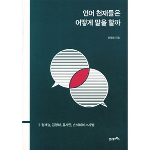 언어 천재들은 어떻게 말을 할까:정재승 김영하 유시민 손석희의 수사법, 21세기북스, 정재영