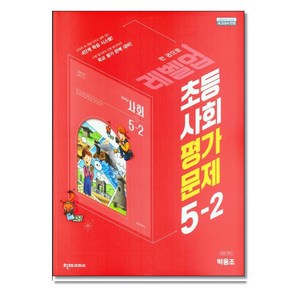 천재교육 초등 사회 평가문제 5-2 박용조 (2024년용), 사회영역