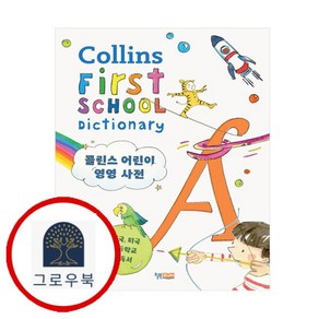 [그로우북] 콜린스 어린이 영영 사전 콜린스어린이영영사전 스테디셀러, 상세 설명 참조, 상세 설명 참조