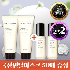 [2+2] 인셀덤 카밍젤 100ml 2개+인셀덤 오일미스트 50ml 2개(총 4개 제품) 정품QR/2024년 10월 새로입고, 1세트, 300ml