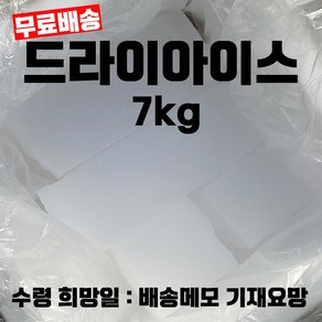 드라이아이스 7kg 19250원 15kg 35090원 드라이아이스 택배 드라이아이스 얼음 드라이아이스 배송 학교수업용 연구실용 아이스크림 드라이아이스 냉장고 드라이아이스 구매, 1개, 1개